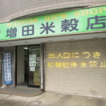 増田米店