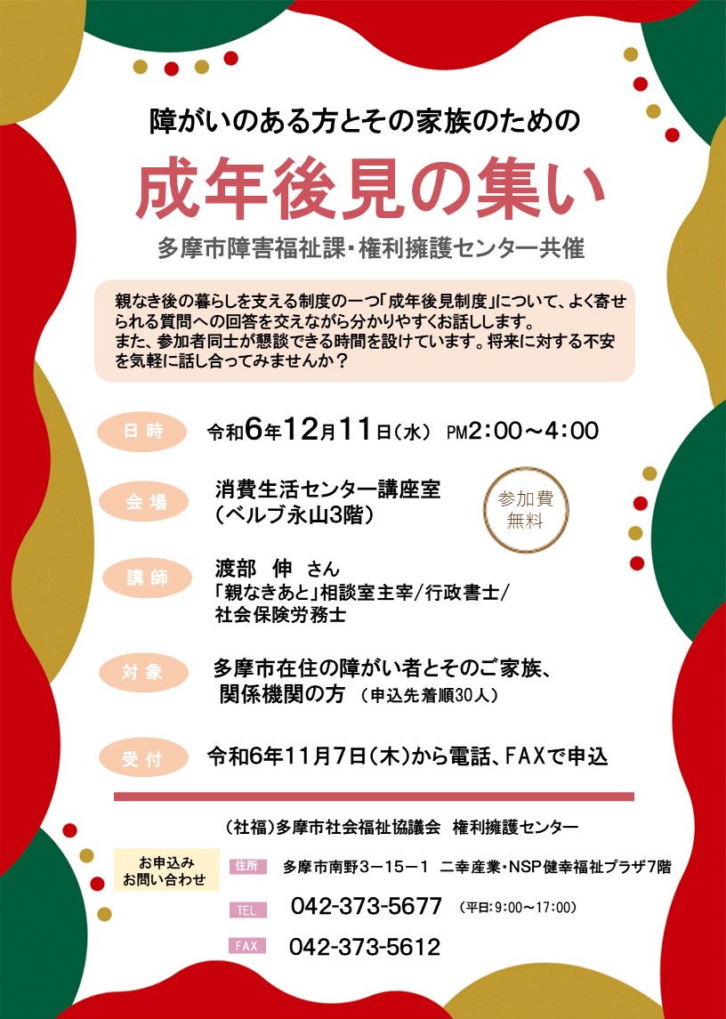 障がいのある方とその家族のための「成年後見の集い」の参加者募集！