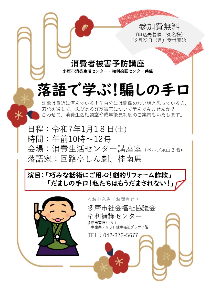 消費者被害予防講座「落語で学ぶ！騙しの手口」参加者募集