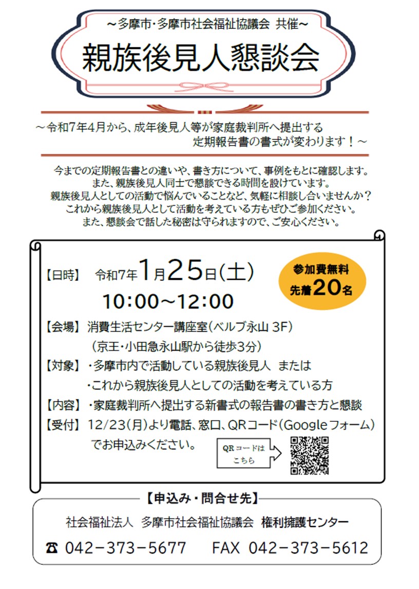 「親族後見人懇談会」参加者を募集します！