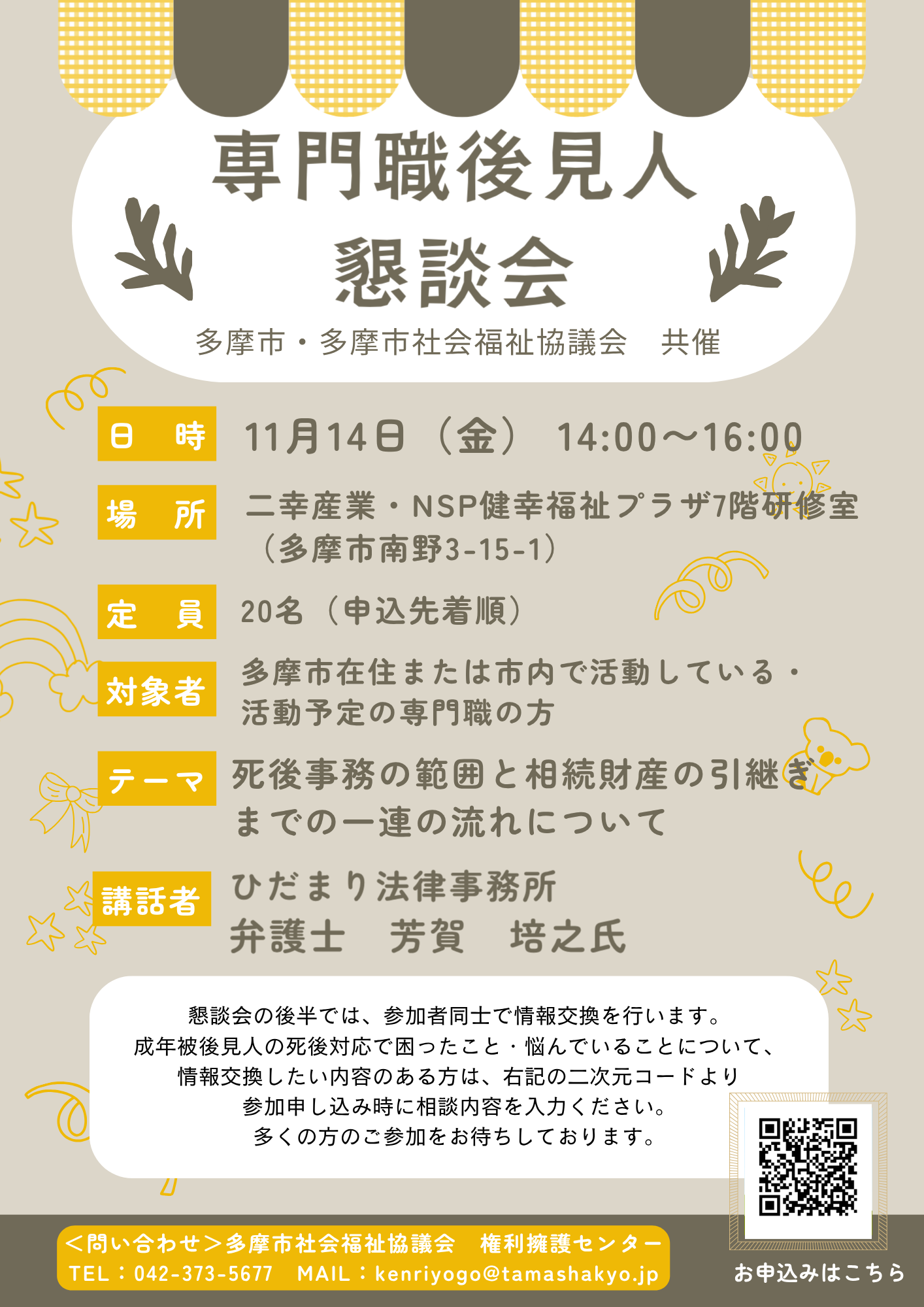 専門職後見人懇談会開催のご案内