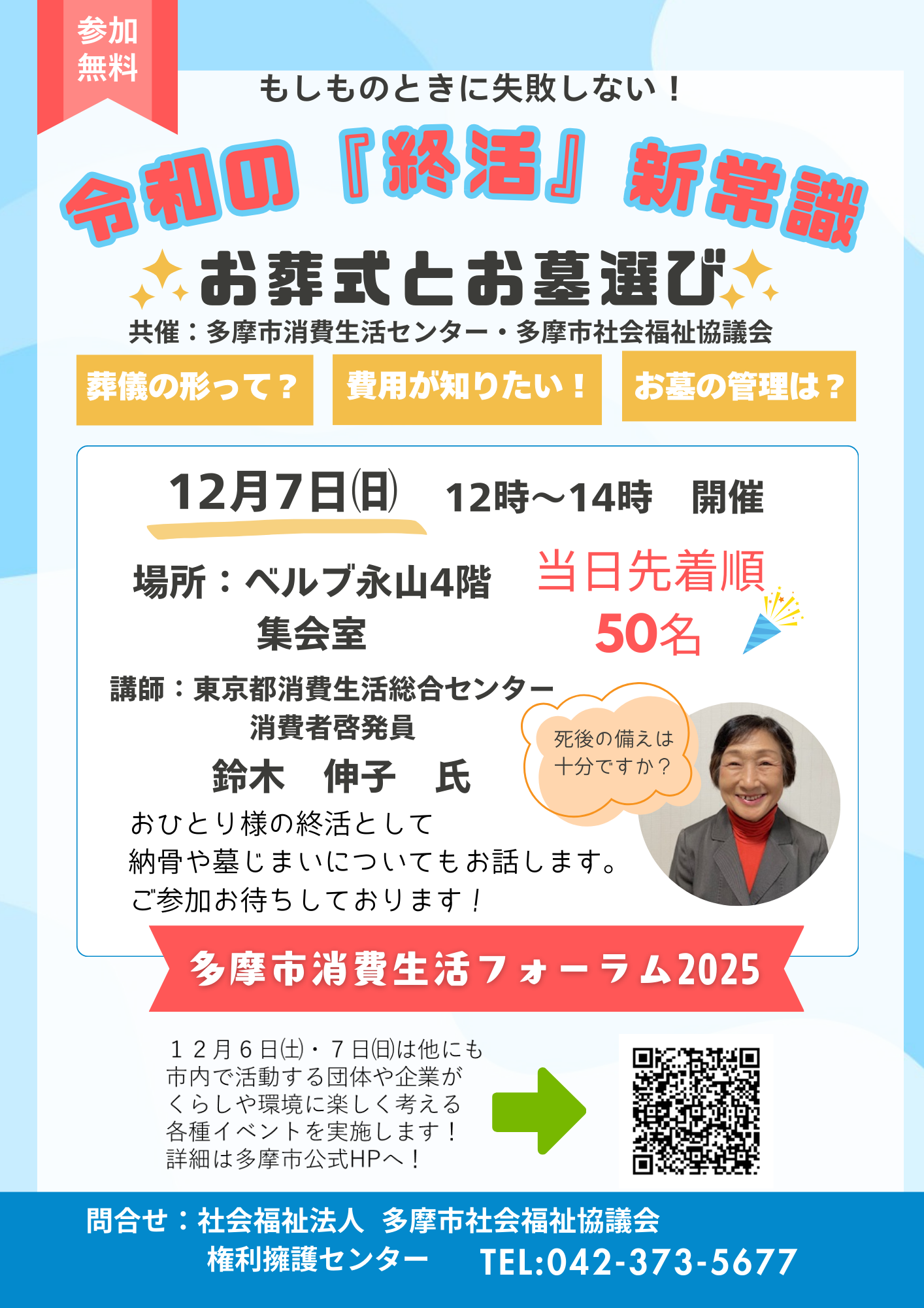 消費者被害予防講座 「令和の終活新常識～もしもの時に失敗しないお葬式・お墓選びの今～」のご案内