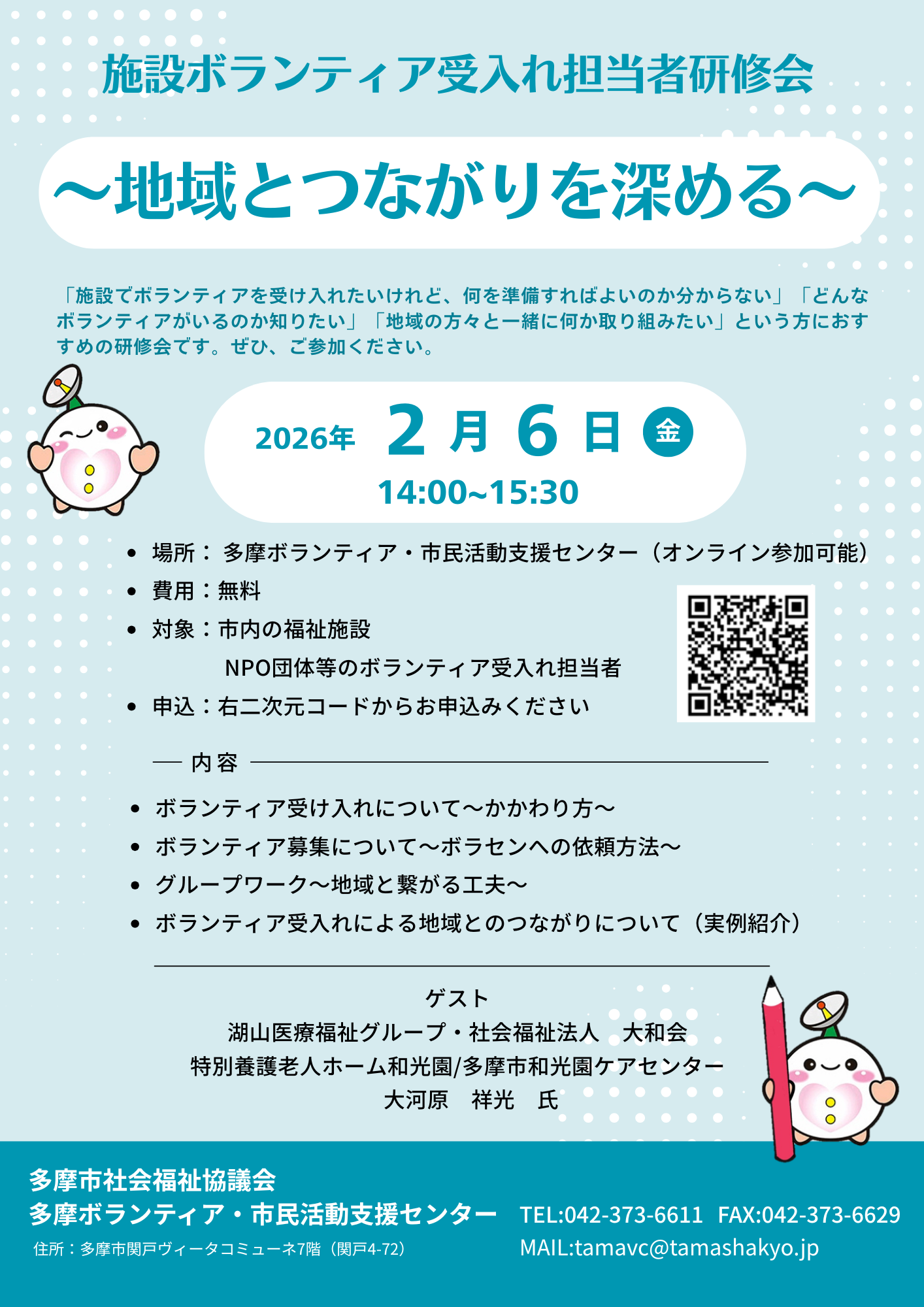 施設ボランティア受入れ担当者研修会 ~地域とつながりを深める~開催します