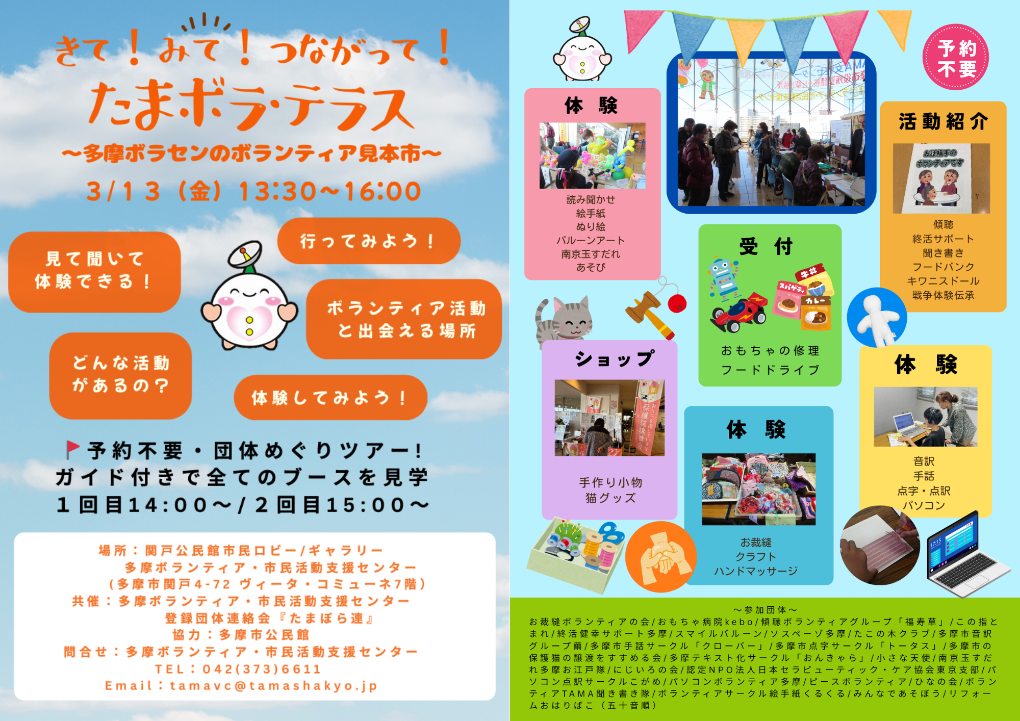 3月13日(金) きて！みて！つながって！『たまボラ・テラス』 ～多摩ボラセンのボランティア見本市～開催！