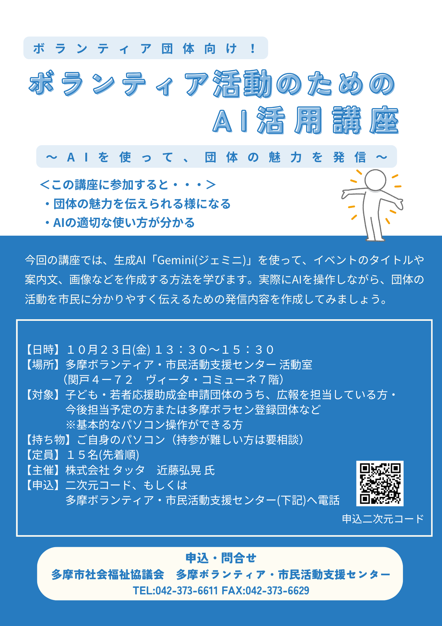 ＜ボランティア団体向け！＞ボランティア活動のためのAI活用講座を開催します