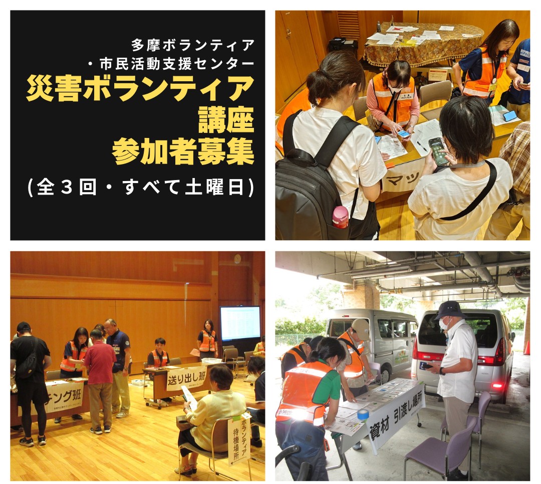 ■災害ボランティア講座のお知らせ＜全３回・すべて土曜日の開催＞