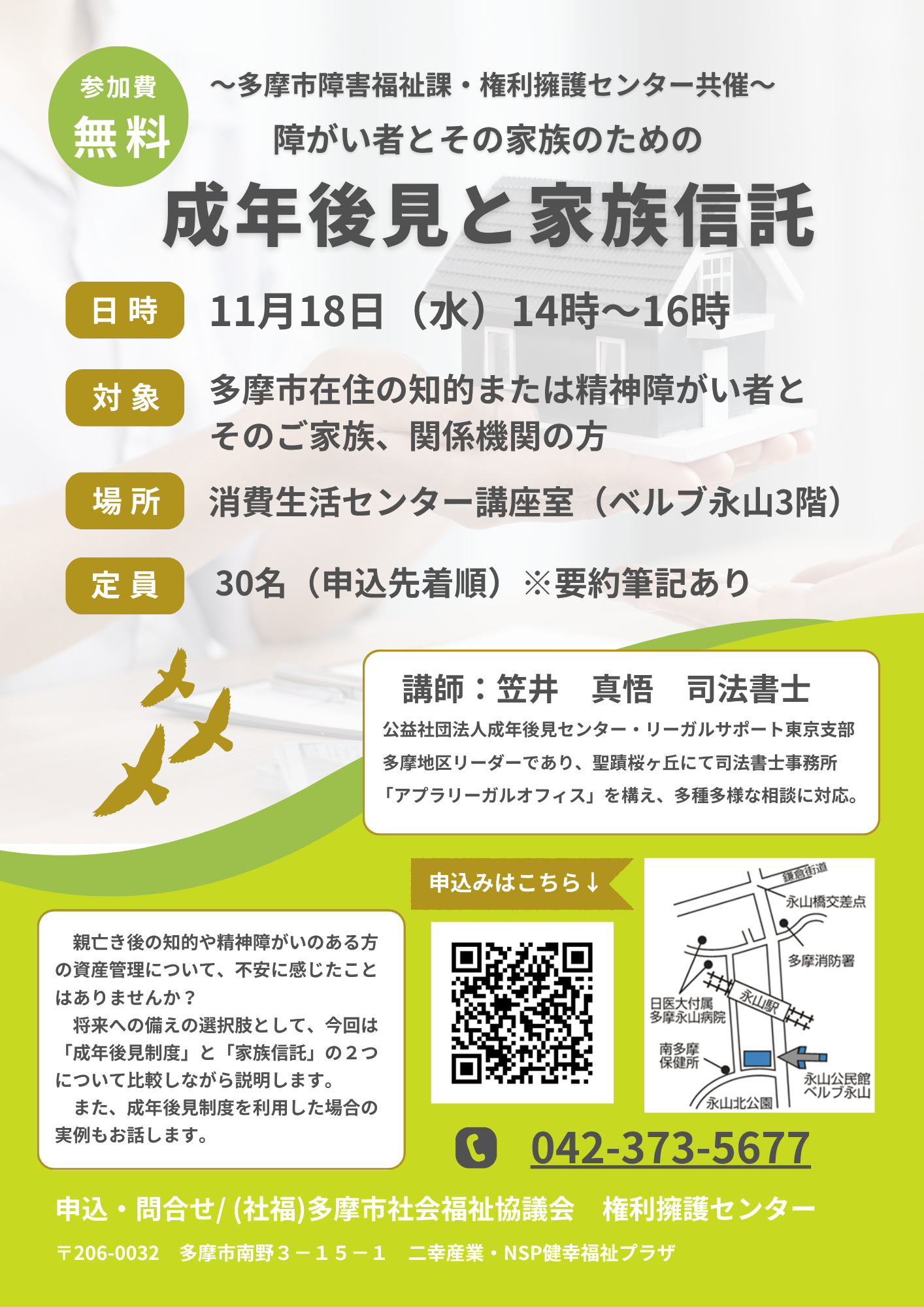 障がいのある方とその家族のための「成年後見と家族信託」の参加者募集！